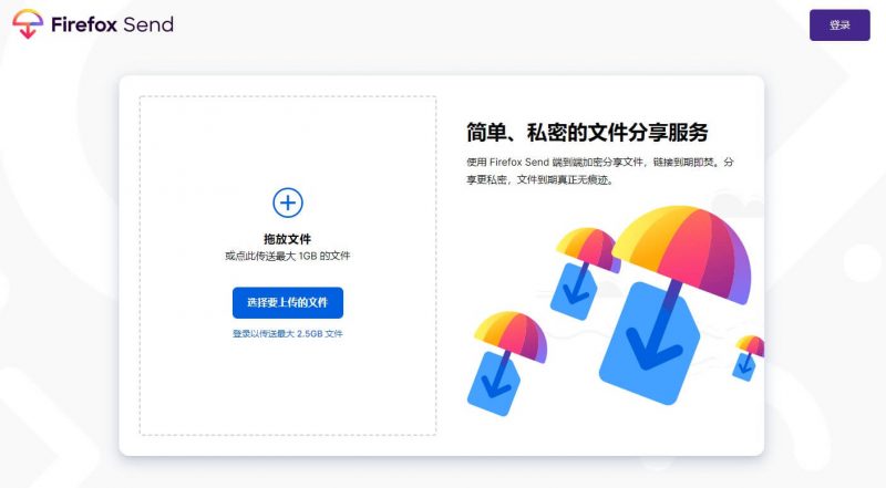 Firefox Send 临时文件传输