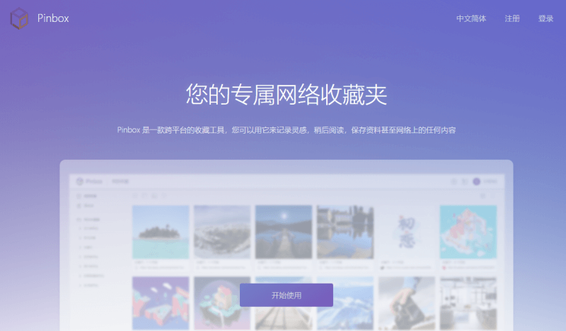 Pinbox专业的网络收藏夹