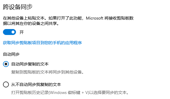 win10剪贴板历史跨设备同步