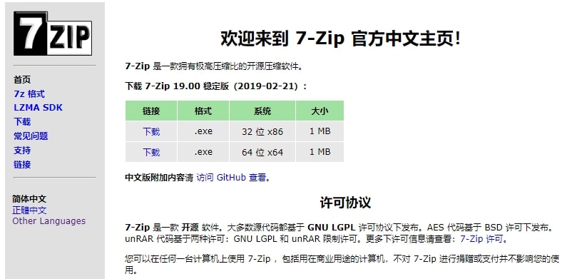 7zip开源压缩软件