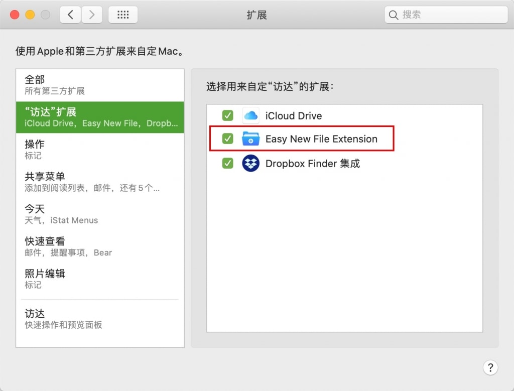 macOS 允许 Easy New File 扩展权限