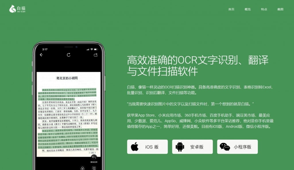 OCR文字识别APP白描