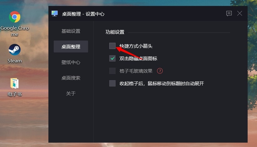 腾讯桌面整理去除Windows快捷方式小箭头