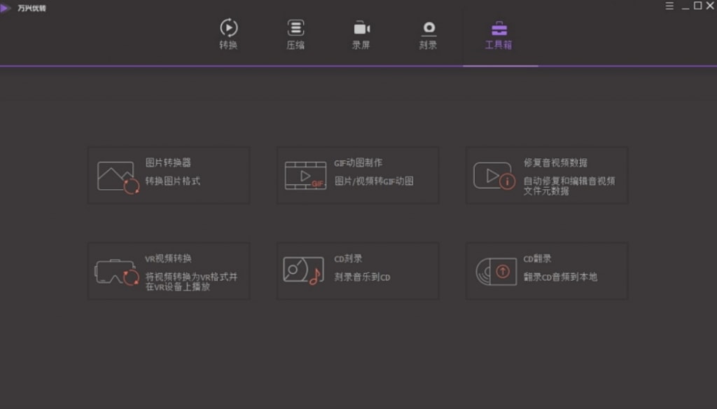 万兴优转音视频格式转换器
