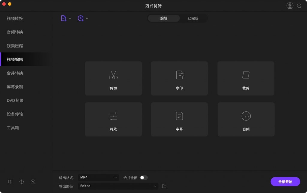 万兴优转视频编辑