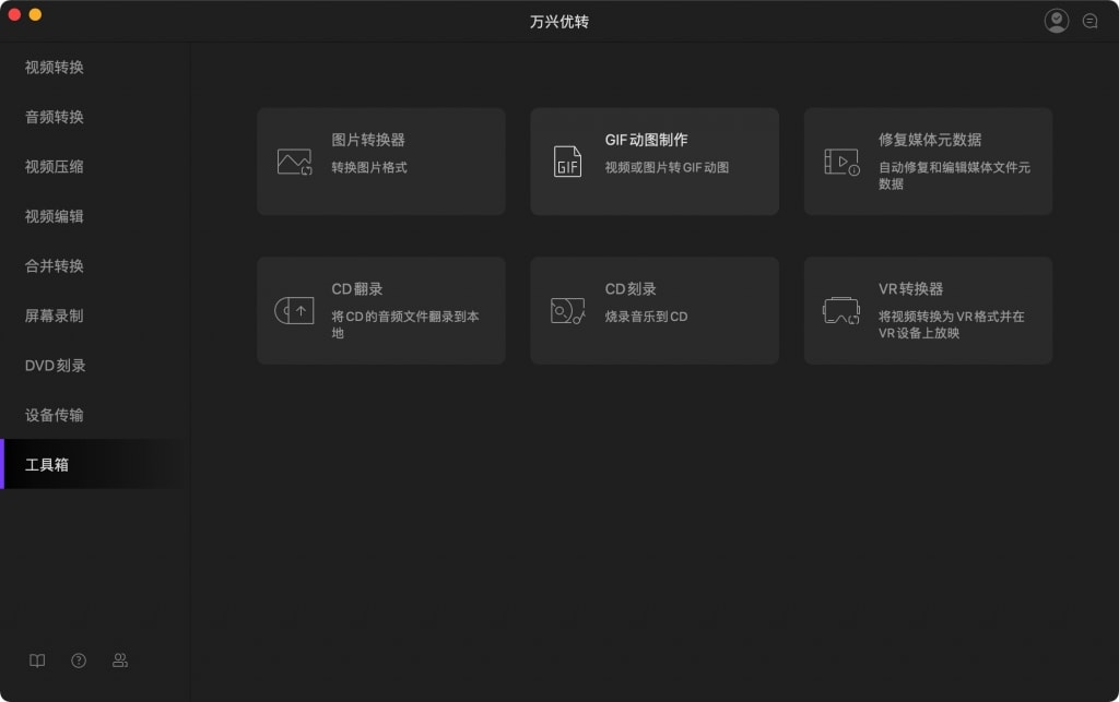 万兴优转小工具