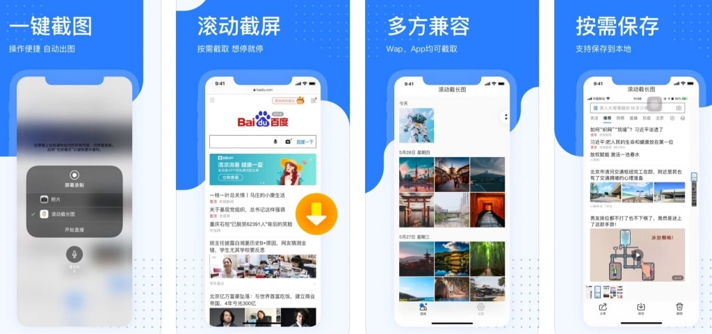 百度滚动截长图APP