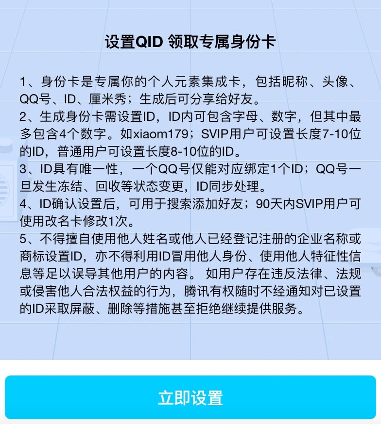 QID设置规则