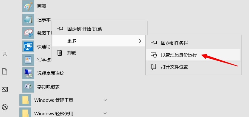 Win10以管理员身份打开记事本