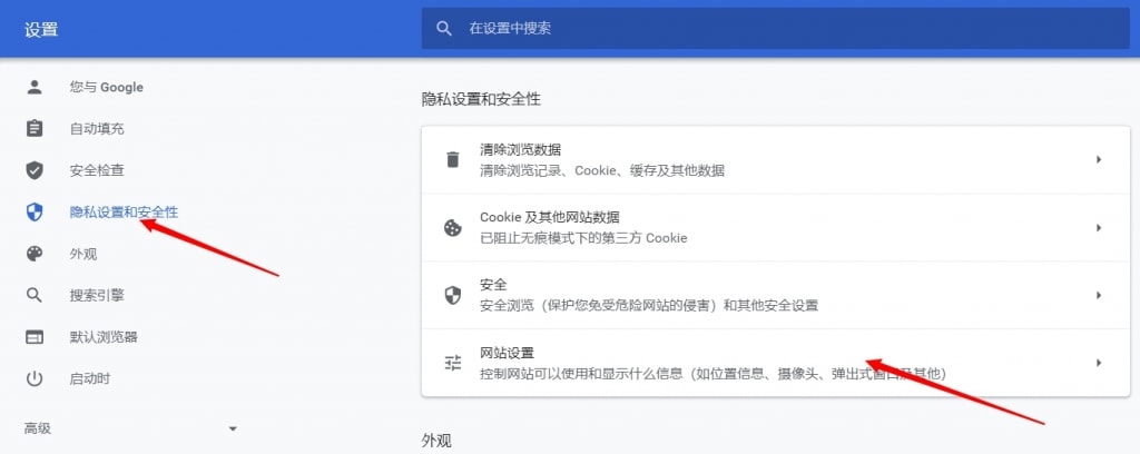 Chrome隐私和安全性设置
