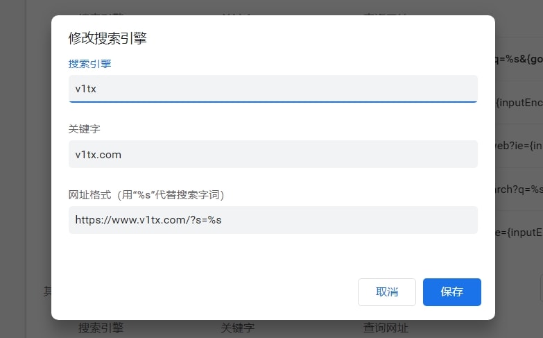 Chrome设置自定义搜索引擎