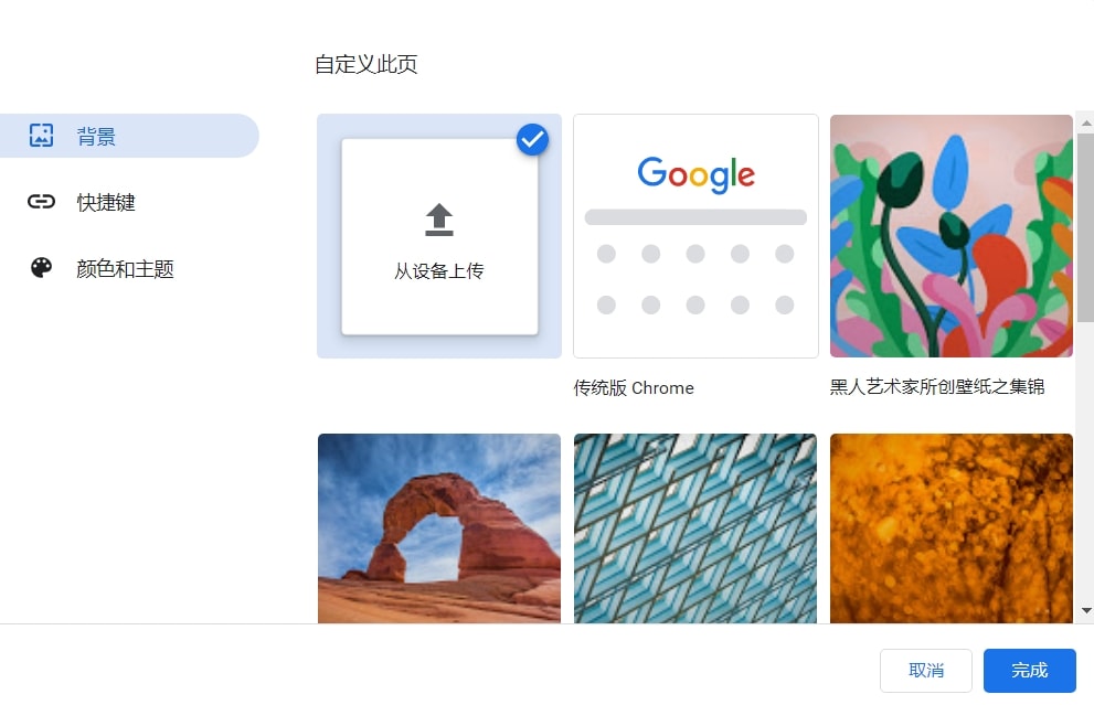 Chrome新标签页更换背景