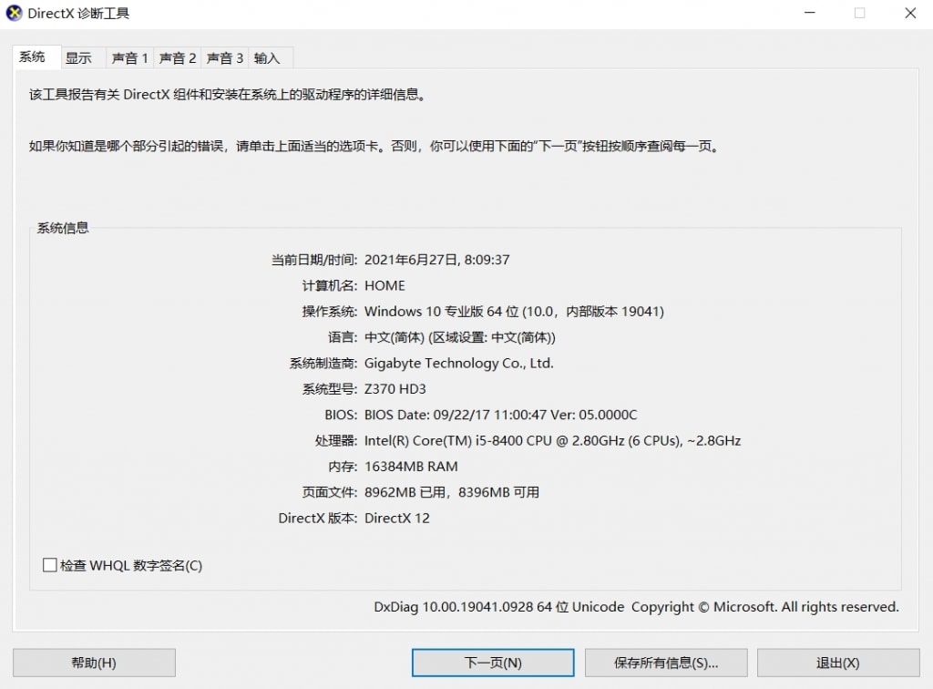 DirectX 诊断工具查看电脑配置信息