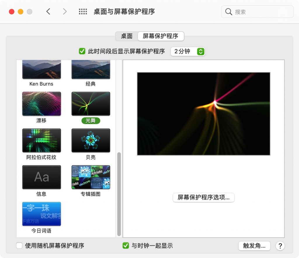 Mac 开启屏幕保护