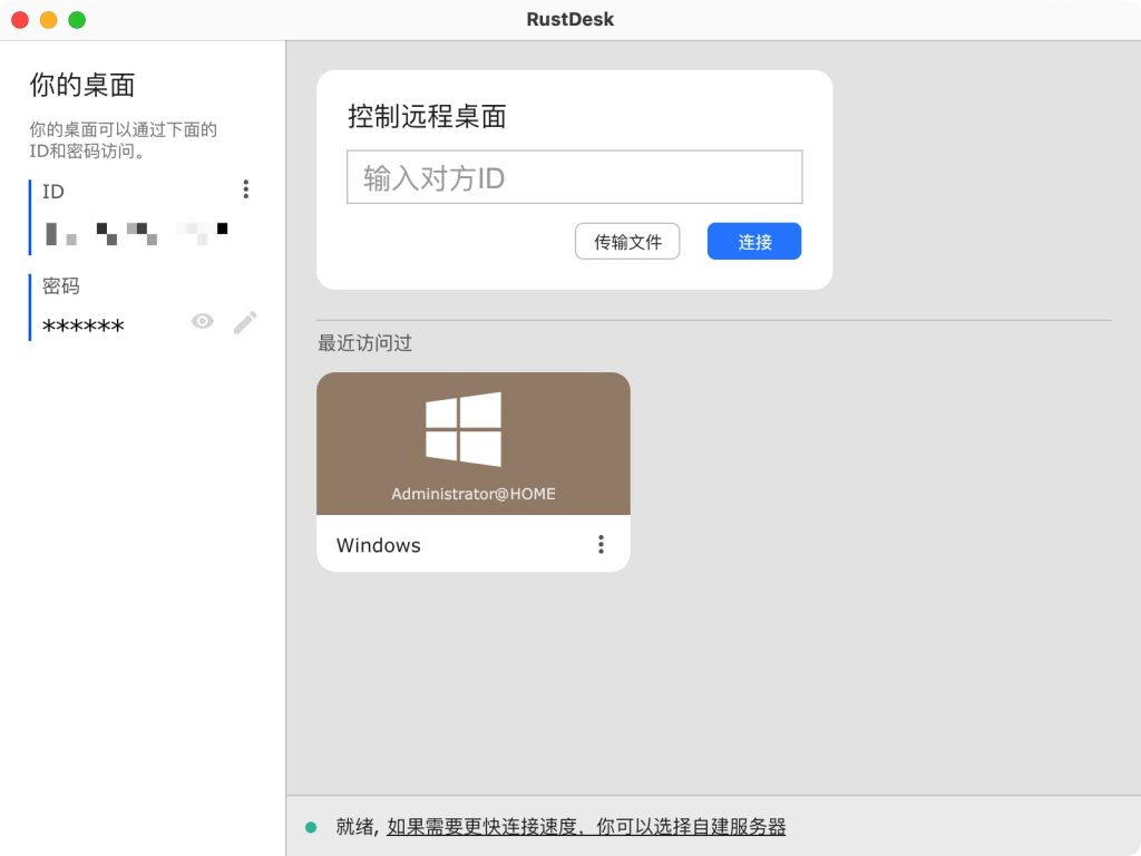 RustDesk远程桌面软件