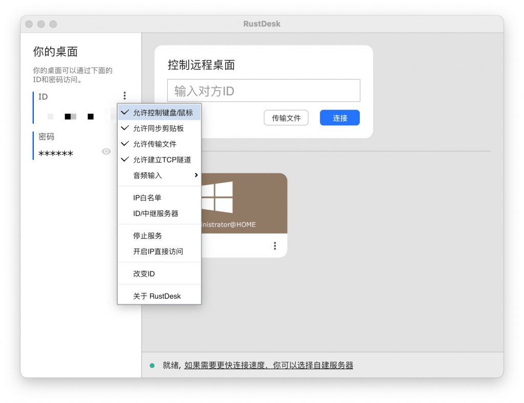 RustDesk设置控制权限