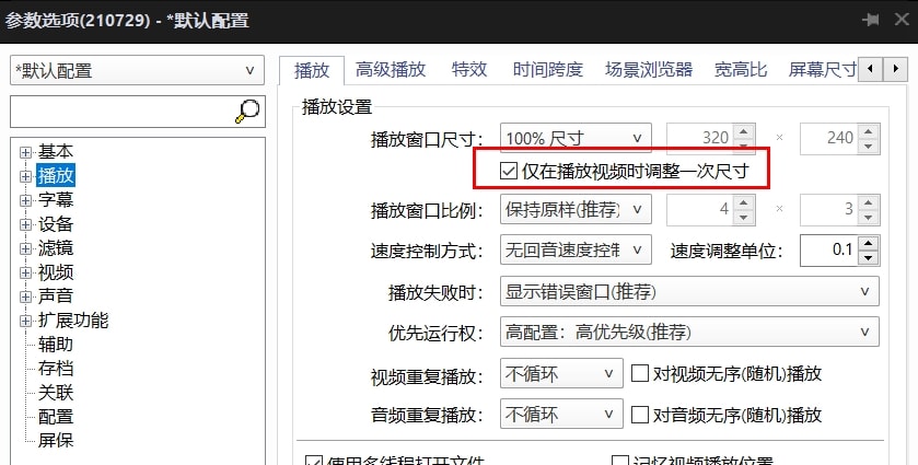 Potplayer 设置播放器窗口尺寸