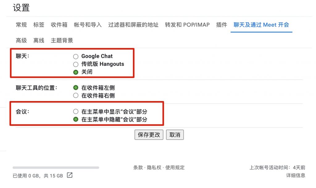 Gmail关闭聊天和会议