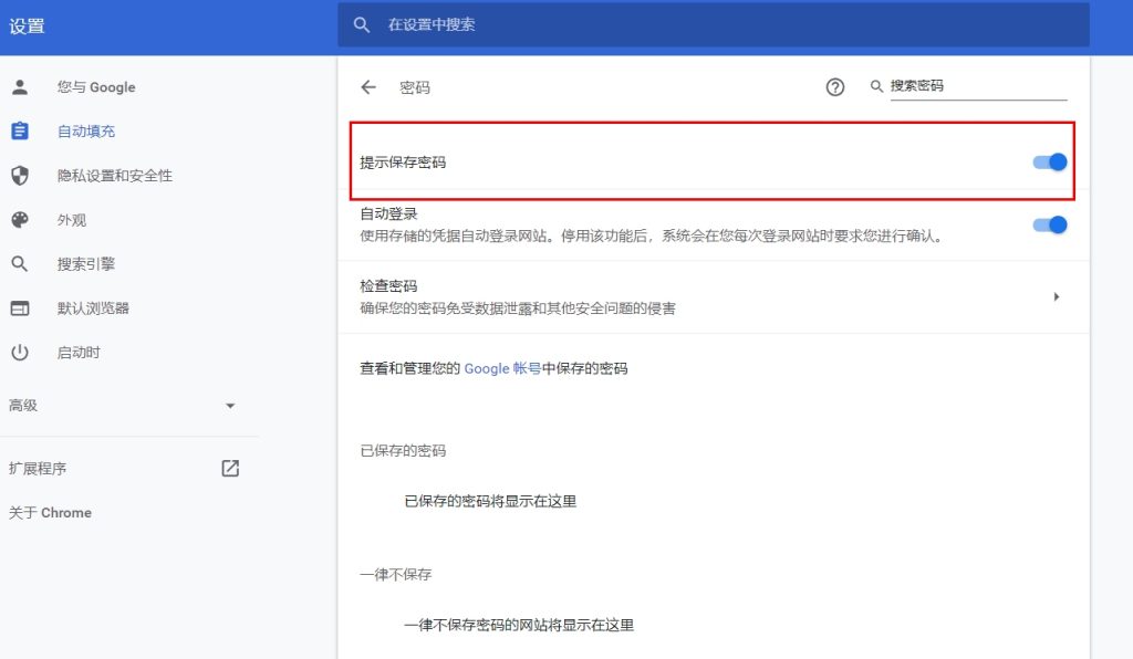 Chrome开启密码管理器