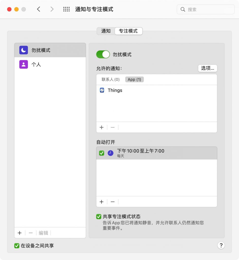 Mac专注模式设置选项