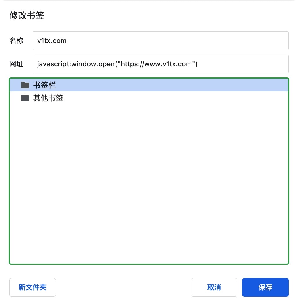 Chrome 修改书签为新标签页打开