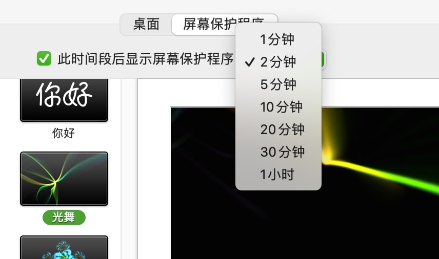 Mac 设置屏幕保护时间