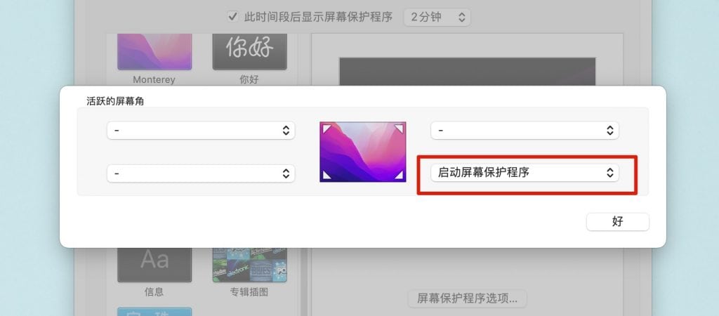 Mac触发角启动屏幕保护程序