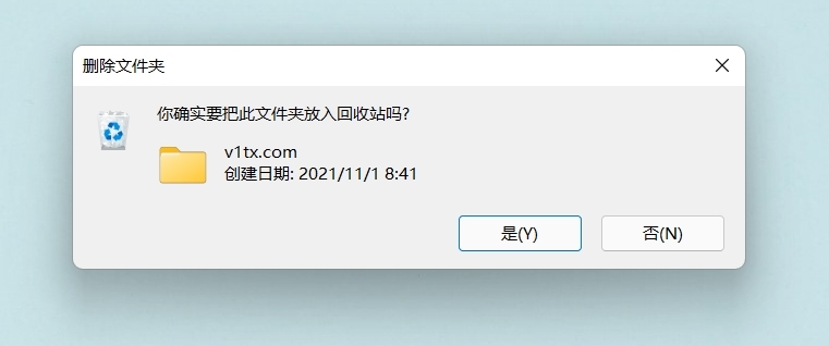 windows 删除确认